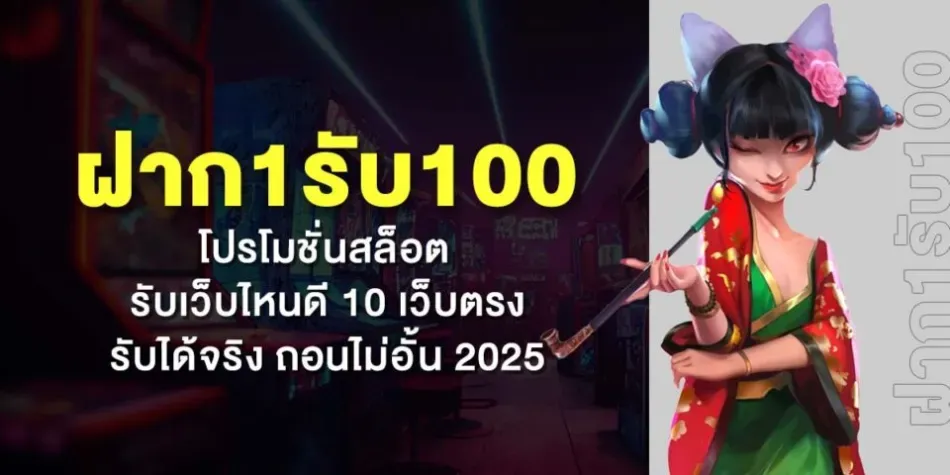 โปร โม ชั่ น สล็อต ฝาก 1 บาท ได้ 100